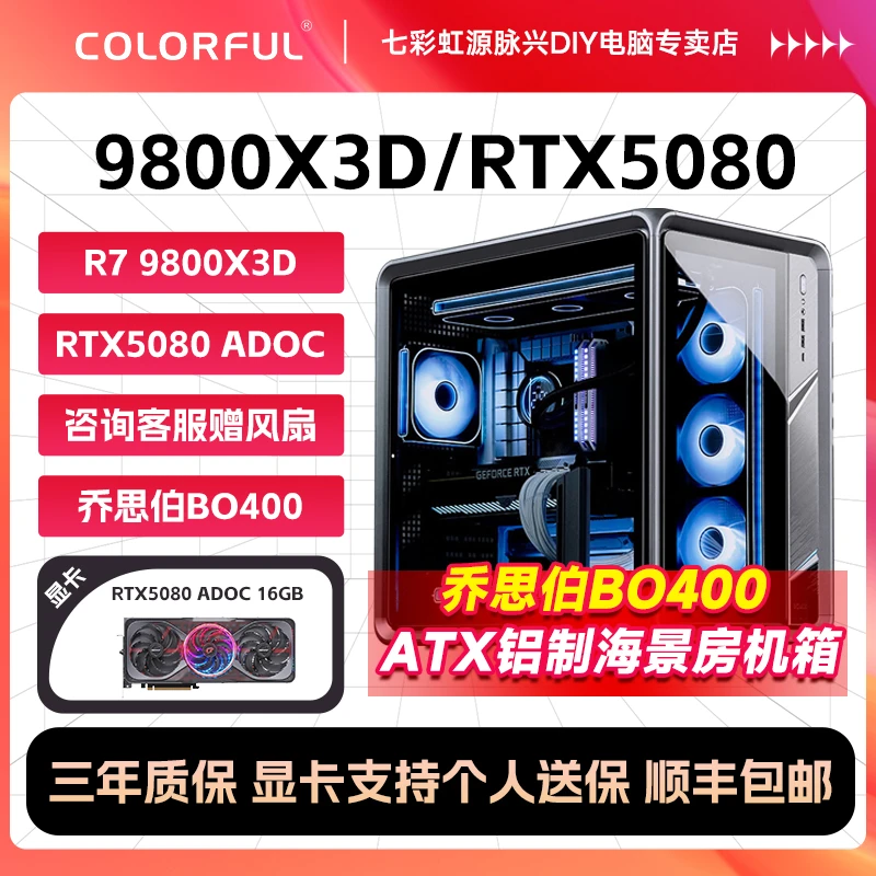 【乔思伯BO400机箱】限量七彩虹9800X3D台式电脑组装机DIY黑色