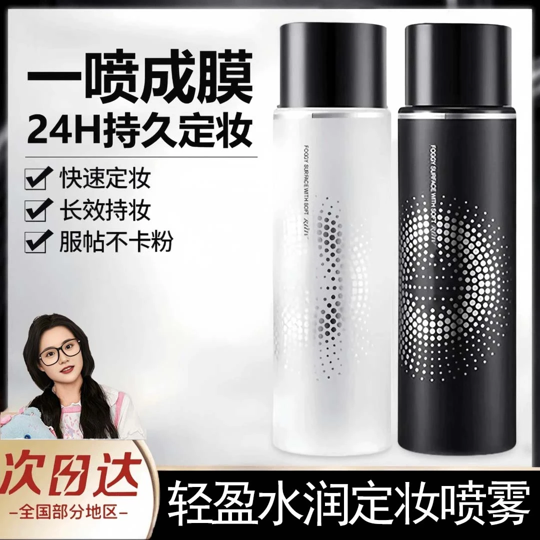 【小鱼同款】推荐正品定妆喷雾控油爽肤防汗24小时持久定妆不脱妆