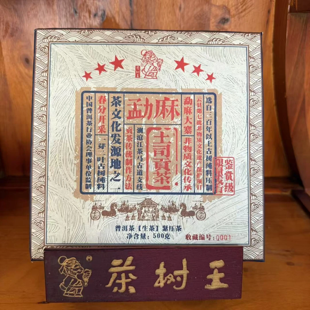 茶树王 2023年 勐麻土司贡茶 普洱生茶500g