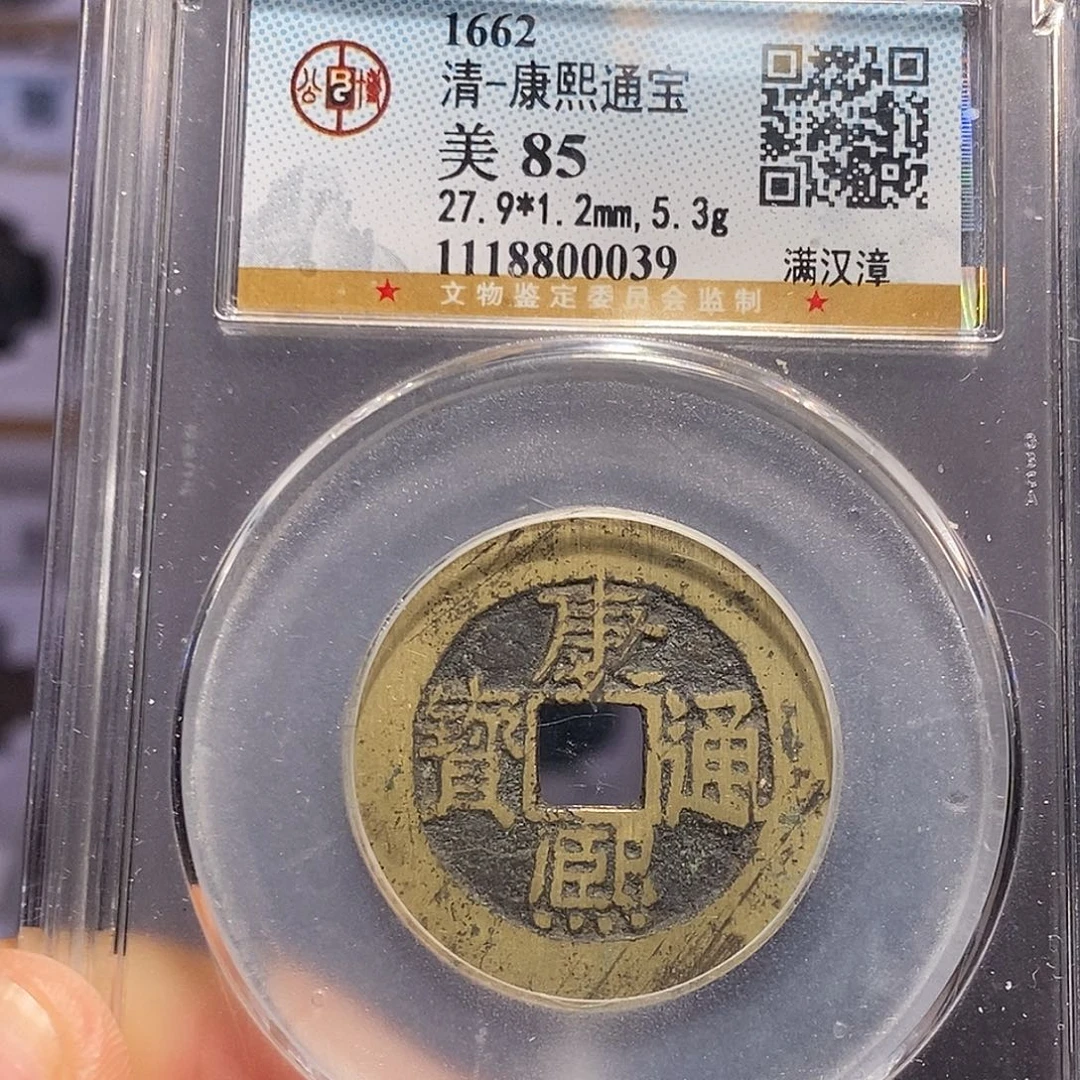 铜康熙 漳 0039。