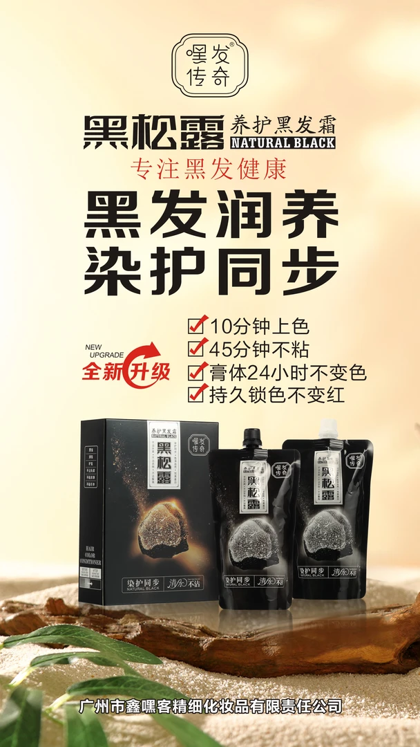 黑松露三不沾黑油自然黑植物调理型