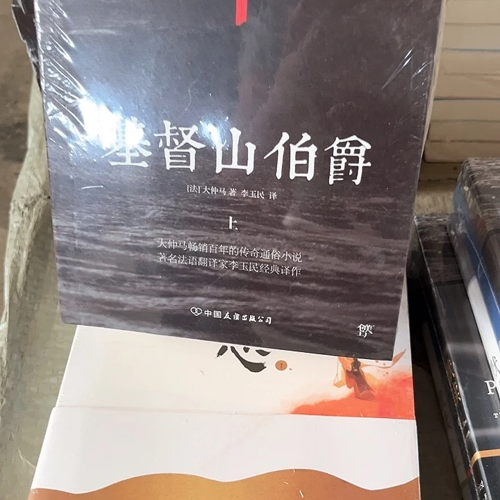 基督山伯爵新书推荐