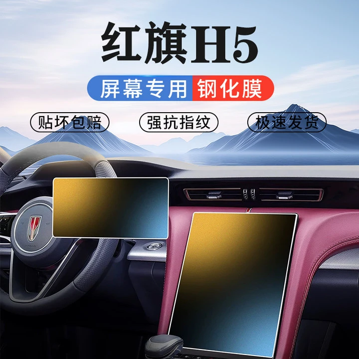 2025款红旗H5导航钢化膜中控仪表盘屏幕保护贴膜车内饰品改装配件