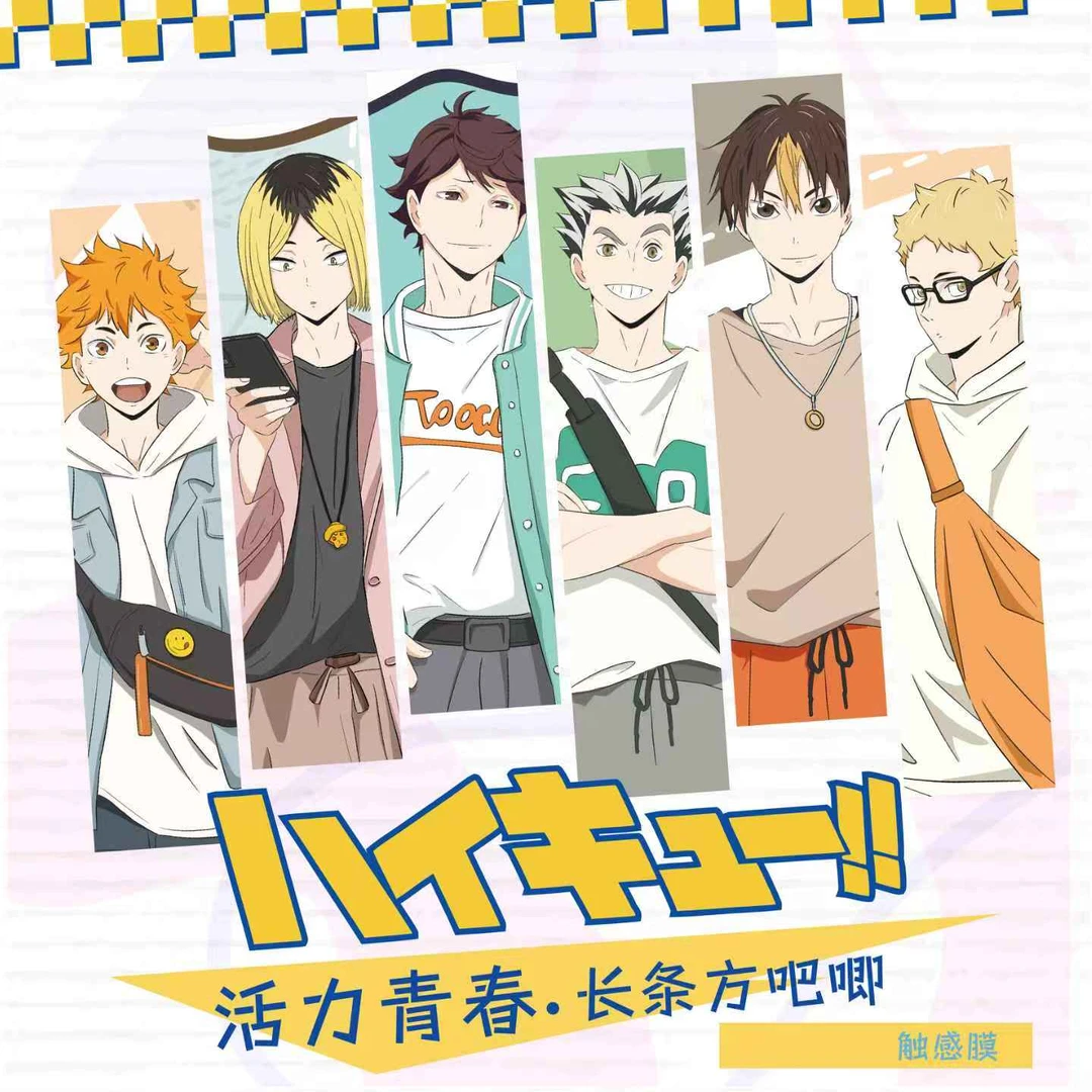 【红烧拆卡】排球少年同人二创活力青春长条方吧唧
