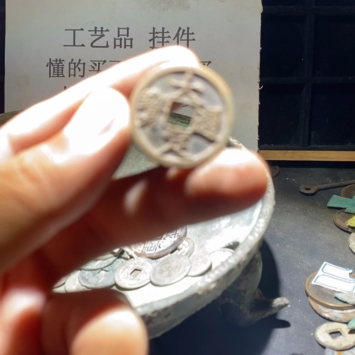 铜铁合金类古钱币工艺品挂件