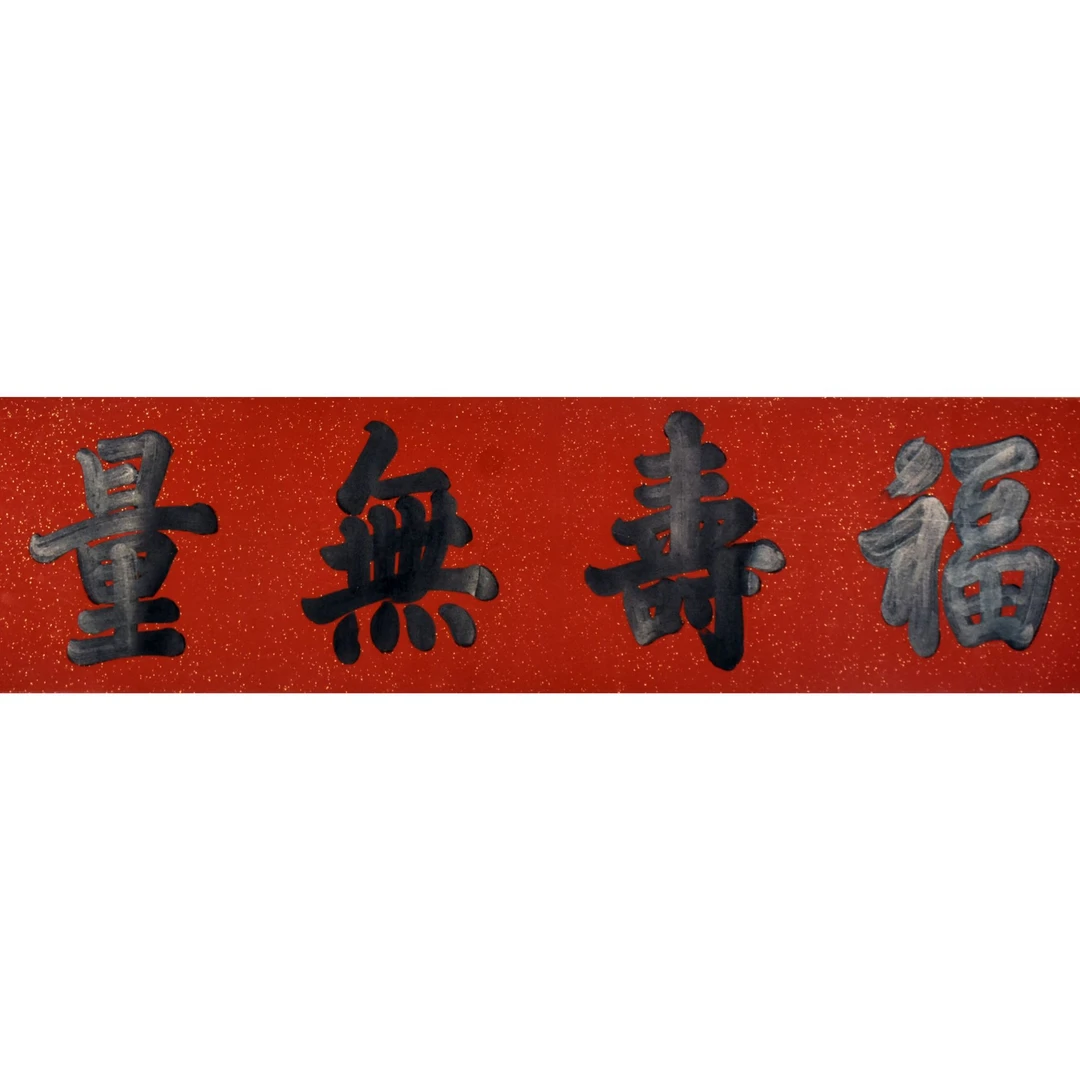 HM0669 福寿无量 41×178cm 纸本镜片 6.5平尺