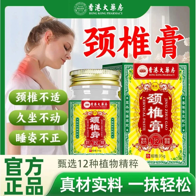 颈椎疼痛膏头疼头晕手麻滑膜富贵包脖子肿胀僵硬骨刺颈椎本草膏