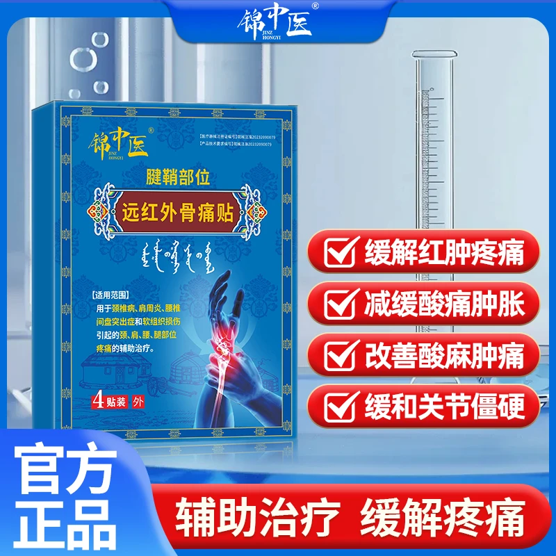 锦中医远红外骨痛贴关节疼痛官方正品