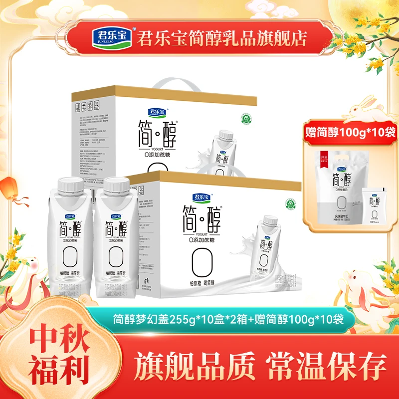 【送10袋】君乐宝简醇梦幻盖255g*10瓶*2箱赠简醇100g*10袋