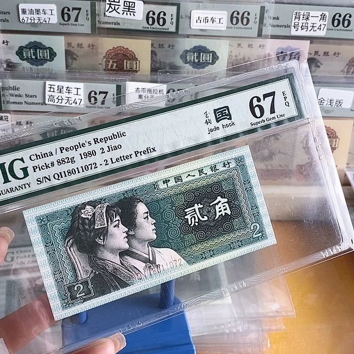 四版玉勾国QI冠67分无4尾11072单张