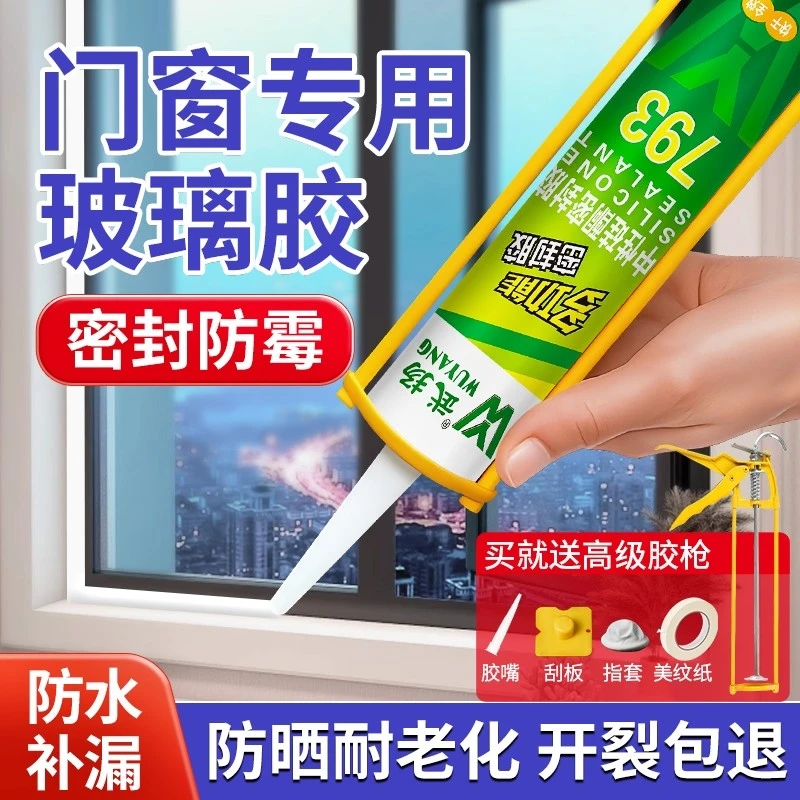 武扬玻璃胶窗户密封胶门窗专用窗户外墙缝隙填缝防水多功能密封胶