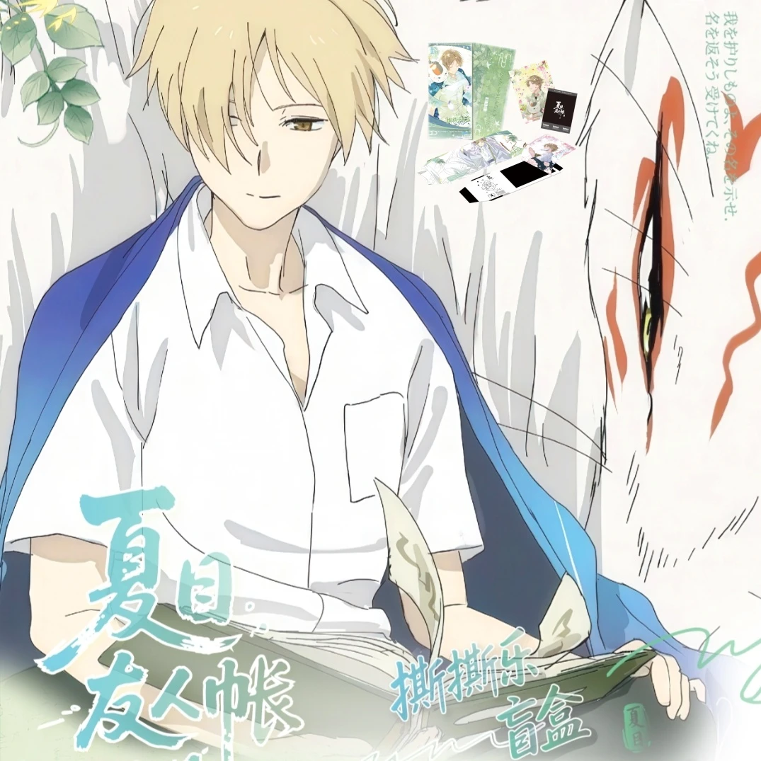 菜菜【浮浮】【猫与文创】夏目友人帐 撕撕乐 盲盒 二创卡牌 代拆