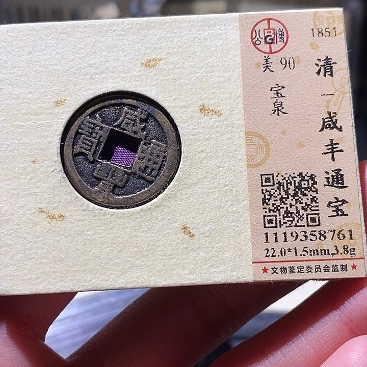 铜公博评级古钱币一枚 小敏
