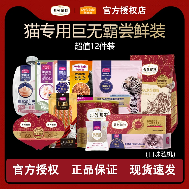弗列加特麦富迪猫咪营养肉包主食冻干猫粮猫条零食大礼包组合装
