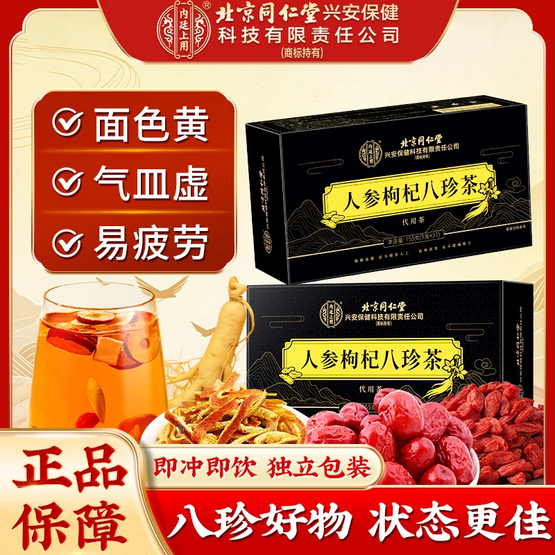 北京同仁堂内廷上用人参枸杞八珍茶袋装喝出好气色滋补枸杞桑葚