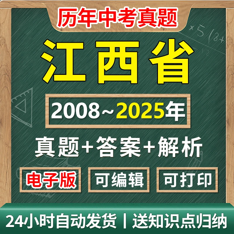 江西省2025年中考历年真题语数英地史政物化生历年中考真题试卷