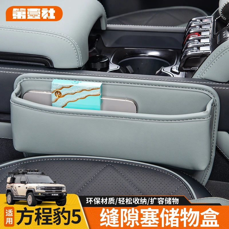 适用于方程豹5座椅缝隙储物盒夹缝收纳原车同色装饰内饰改装用品