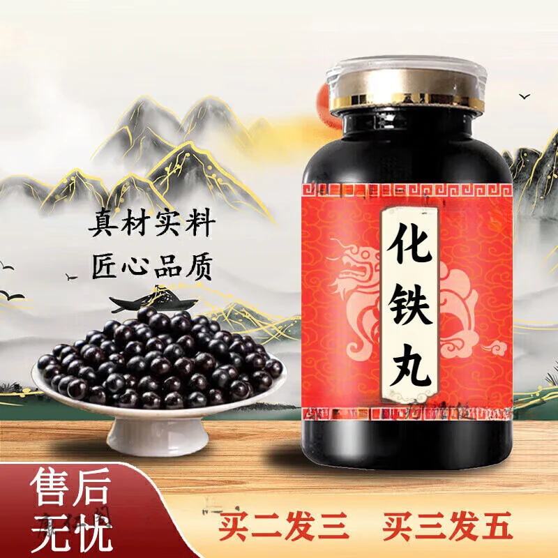 【官方正品】化铁丸 匠心品质 买2送1 古法炮制 方便净菜正品