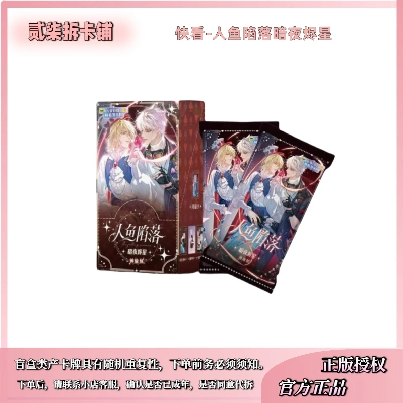【新人拍】【筒】快看授权人鱼陷落-暗夜烬星至臻典藏卡牌盲盒代拆