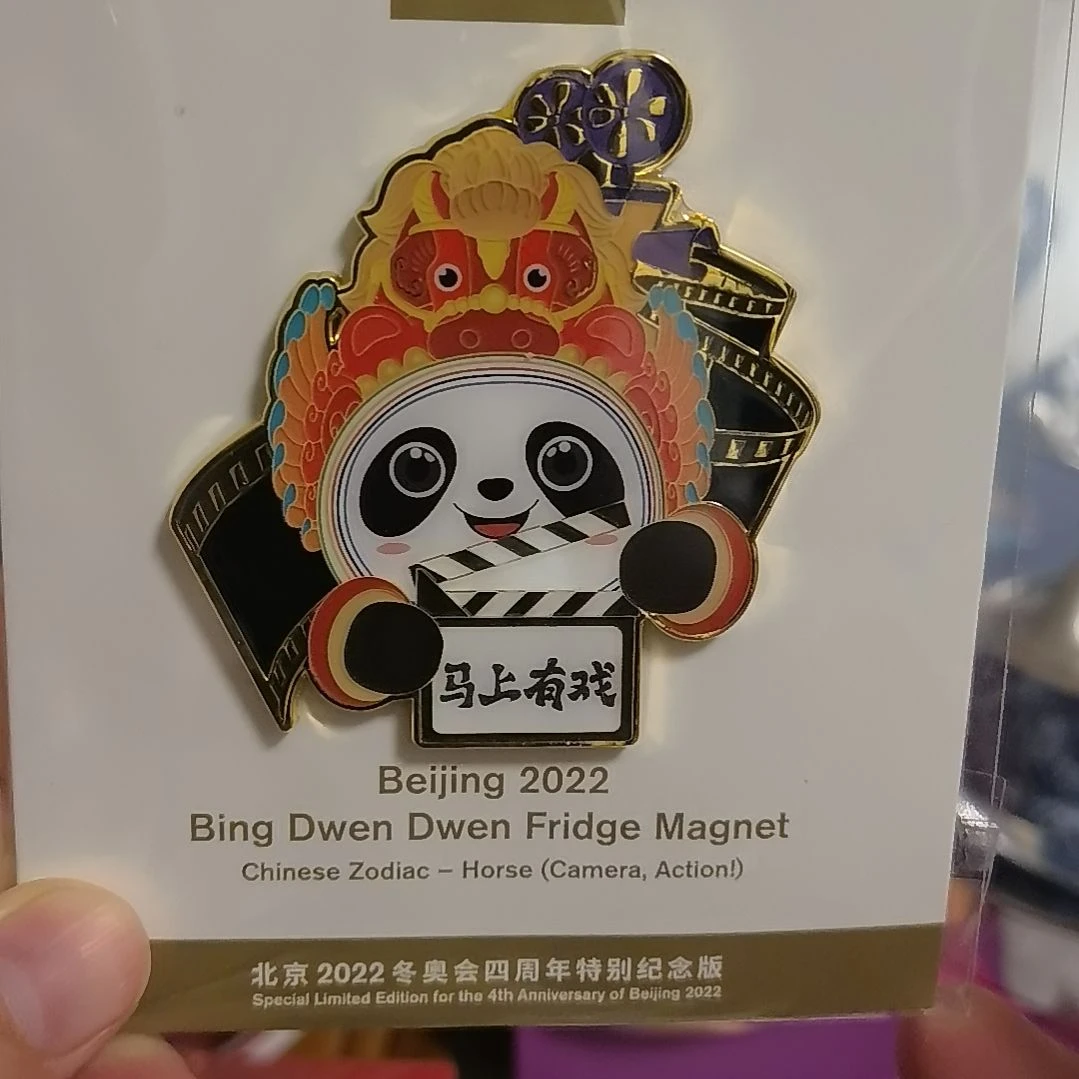 马上有戏冰箱贴送小礼品
