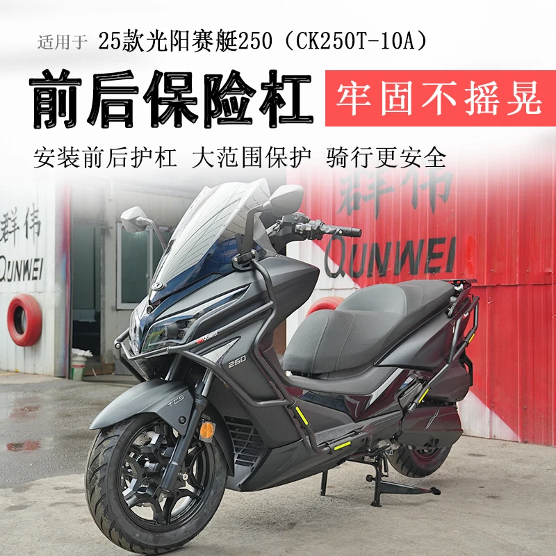 适用于25款光阳赛艇250保险杠前后护杠防摔防撞排气护杠保护架