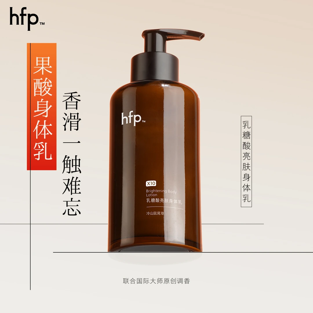 hfp果酸身体乳乳糖酸精华留香香水身体乳滋润补水保湿润肤护肤j