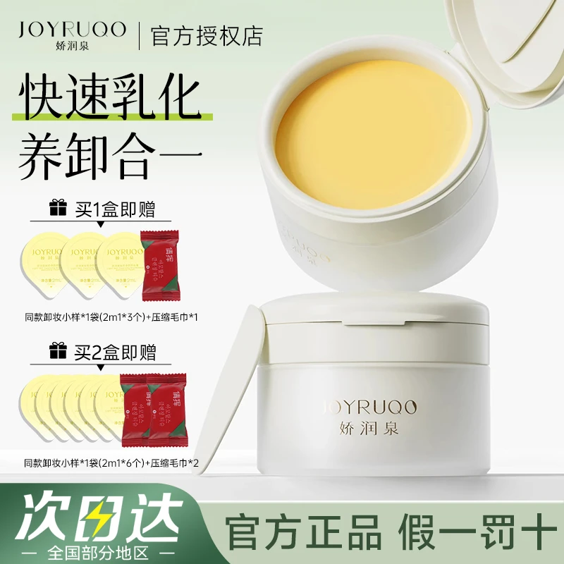 娇润泉卸妆膏卸妆油女深层清洁眼唇脸面部净澈快速乳化卸妆膏学生