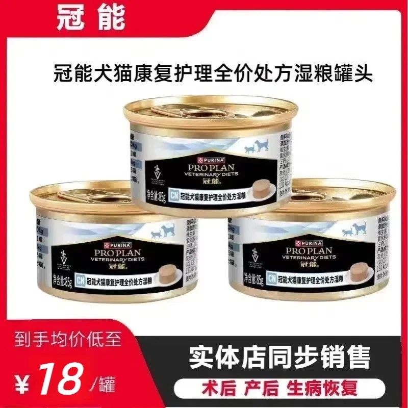 冠能犬猫术后康复护理全价处方湿粮罐住院康复期罐头通用85g
