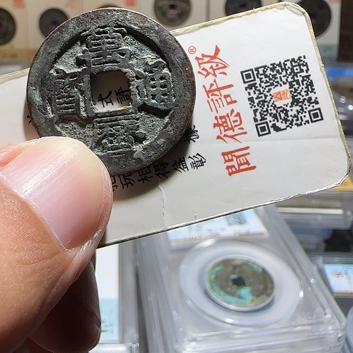 一***光铜铜，万历通宝，维知。