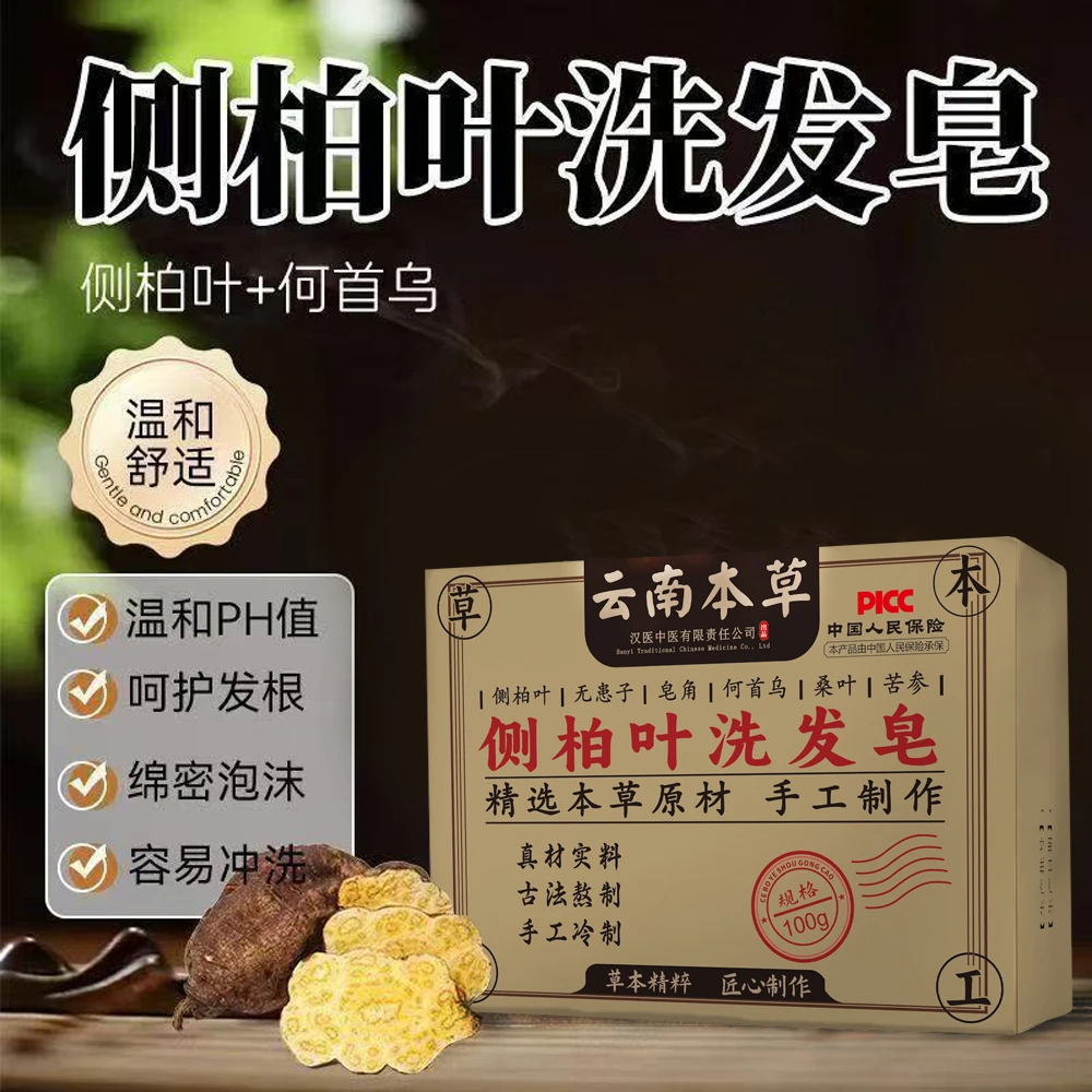 侧柏叶洗发皂何首乌无患子纯手工冷制洗头皂护发蓬松手工洗发皂