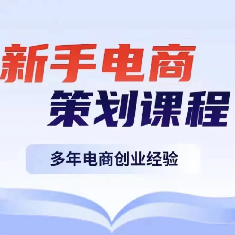 新手电商带货课程---
