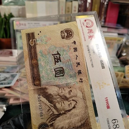 第四版人民币1980年5元10张旧票