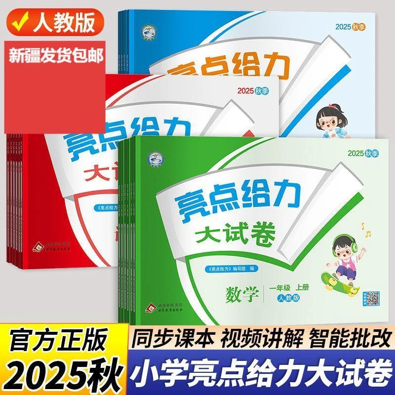 【新疆包邮】2026新版亮点给力大试卷小学上册同步人教版通用版