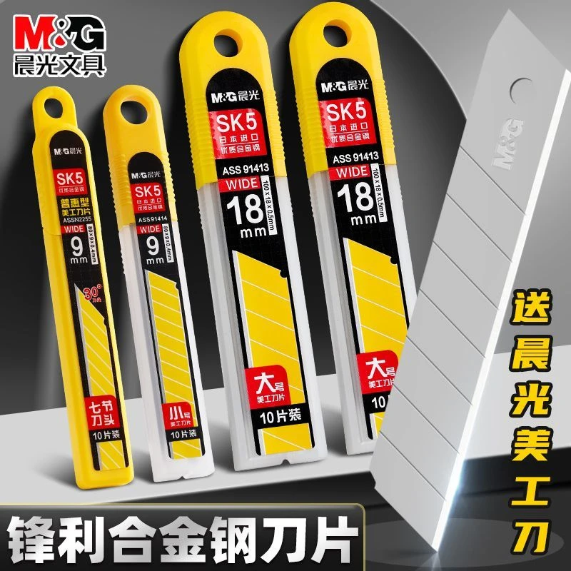 晨光美工刀片加厚合金钢大号18mm壁纸裁纸不锈钢小号9mm手工刀片
