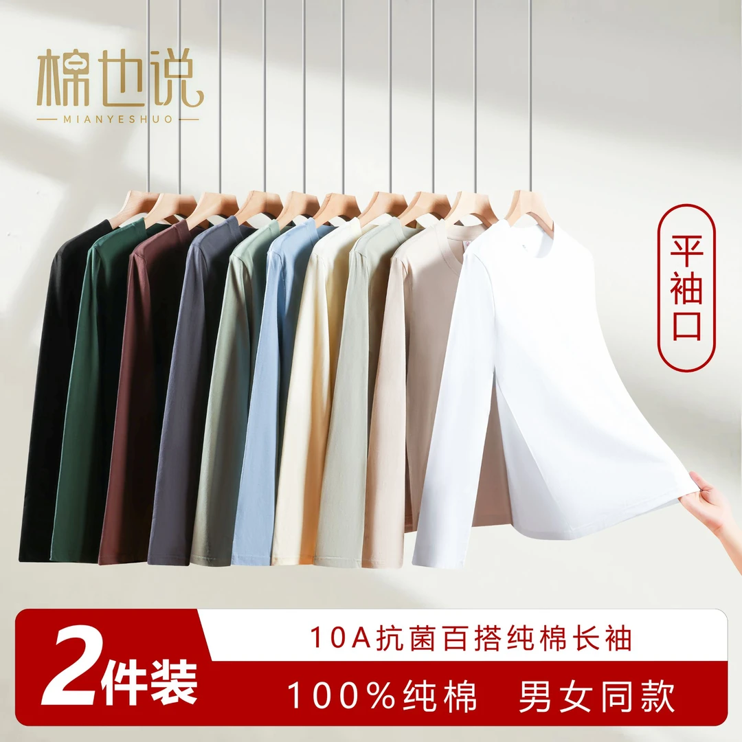 棉也说两件装10A抗菌100%纯棉新疆棉百搭男女打底衫T恤透气亲肤