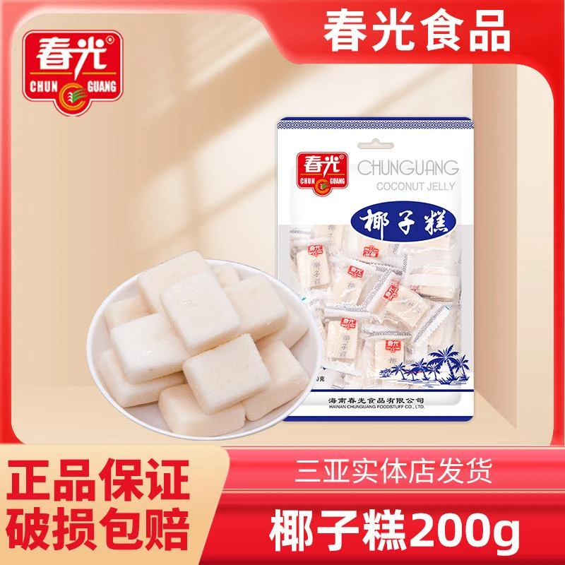 海南三亚特产春光椰子糕200g糖果椰香美味不粘牙糕点软糖零食