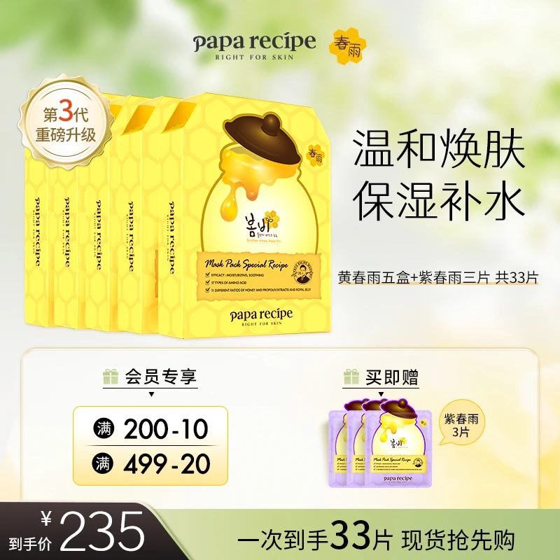 【经典爆款】韩国paparecipe黄春雨蜂蜜倍润面膜补水保湿温和滋养