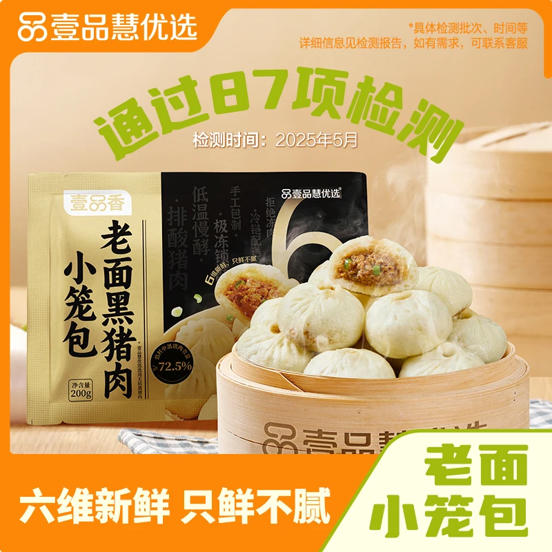 壹品慧优选壹品香老面手工黑猪肉小笼包200g（25g*8只）*4袋