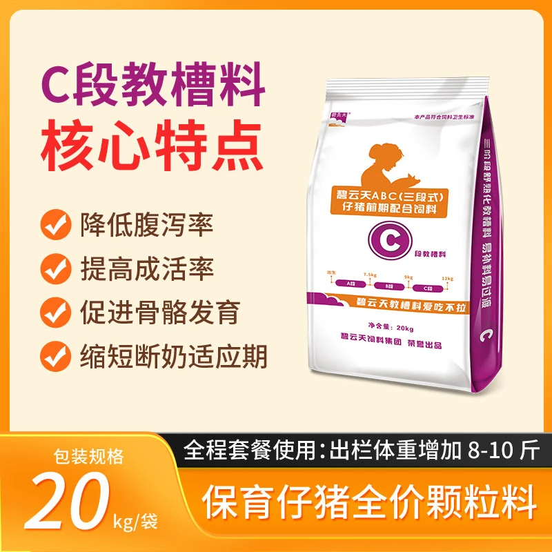 【现货】碧云天仔猪C段教槽料【下单次日发】