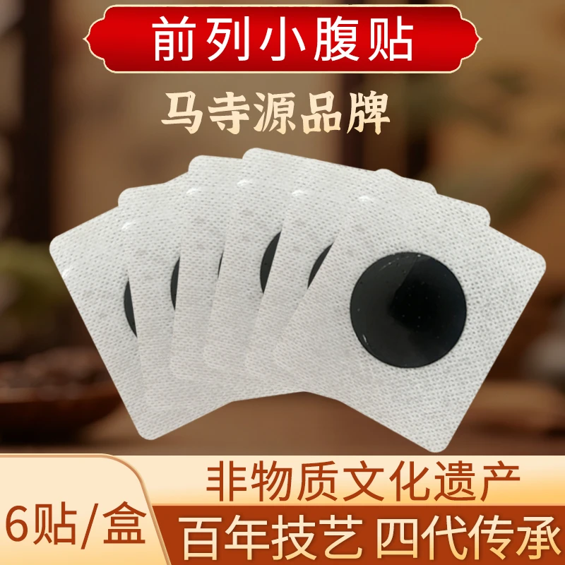 前列小腹贴 植物萃取 百年技艺 非物质文化遗产  GH01家用