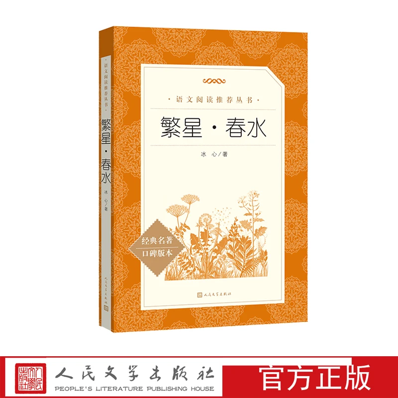 繁星春水冰心著语文阅读推荐丛书中国现代诗歌寄小读者小桔灯母爱