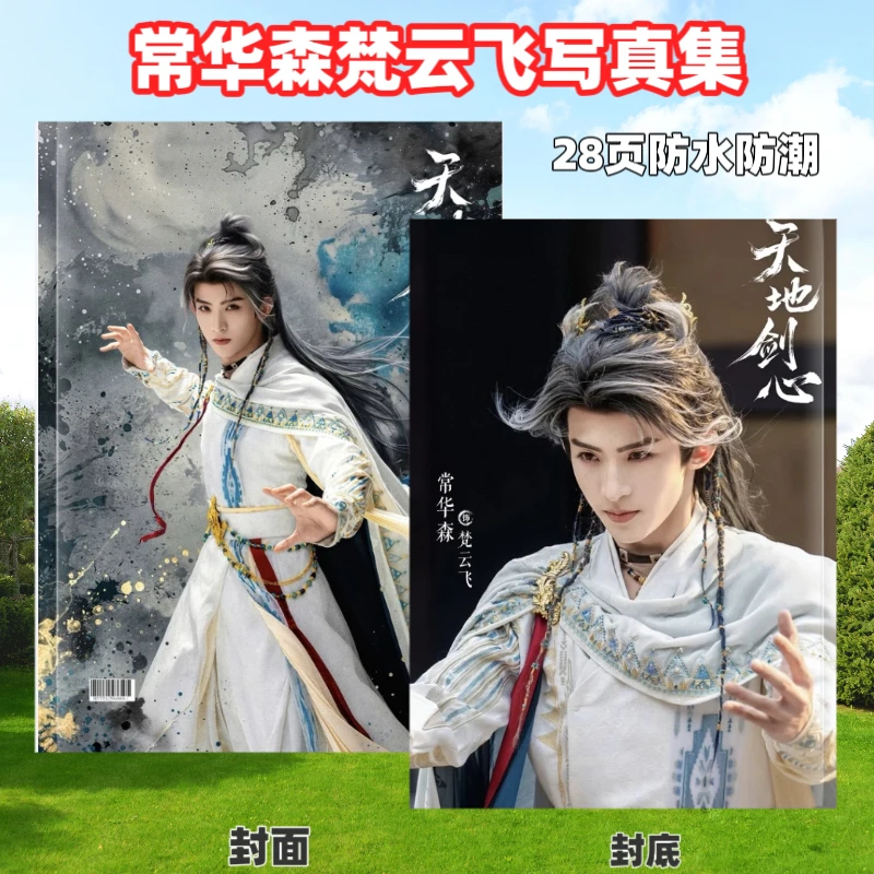 常华森梵云飞剧照写真集纪念册2026台历2天内发货