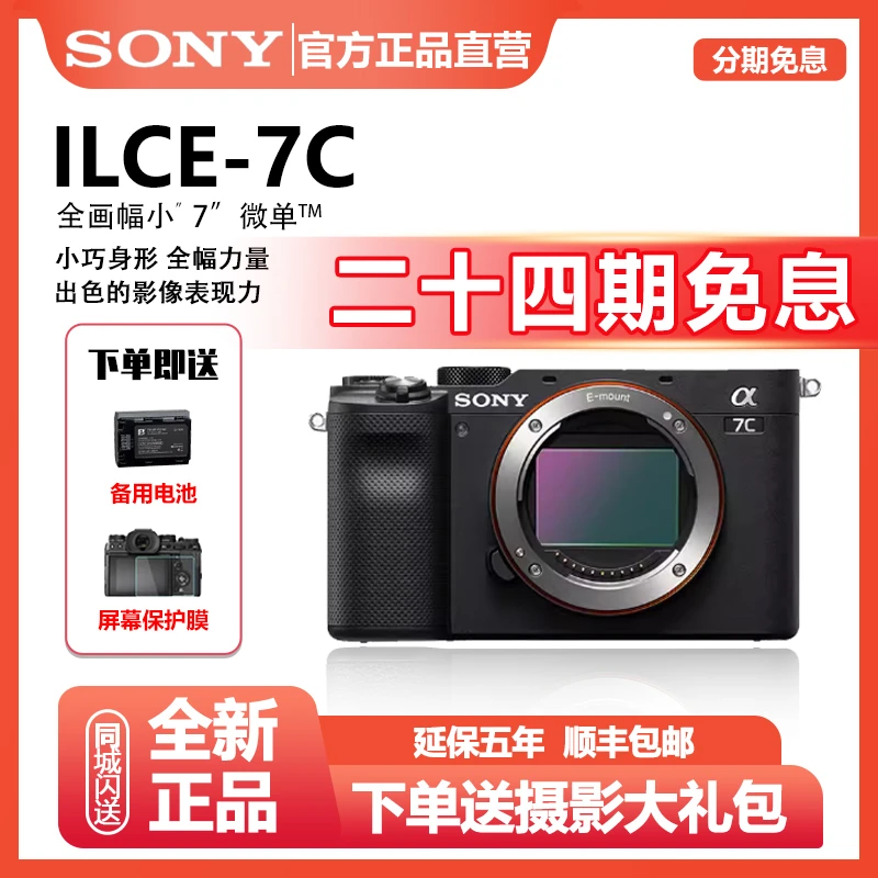 未拆封 Sony/索尼 【24期免息】A7C全画幅微单相机自拍高清照相机