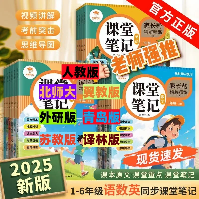 25秋季新版小学语文数学英语123456课堂笔记人教版同步教材全解