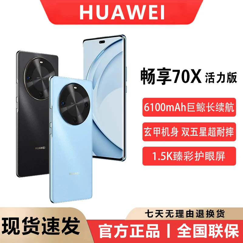 Huawei/华为 畅享70x活力版 巨鲸长续航 玄甲机身512GB