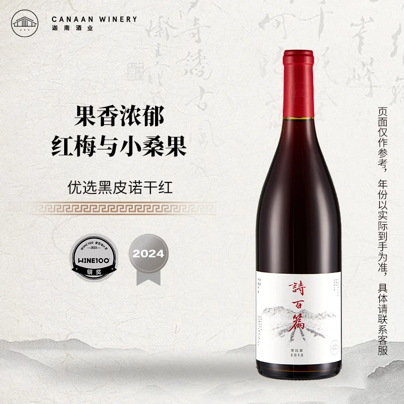 【特色品种】诗百篇优选黑比诺干红葡萄酒2019年送礼产区佳酿750ml