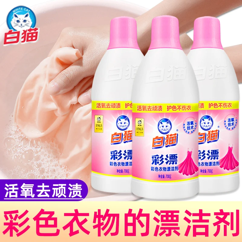 白猫彩色衣物强效漂白水彩漂衣物去色渍去黄护色不伤衣物家庭装