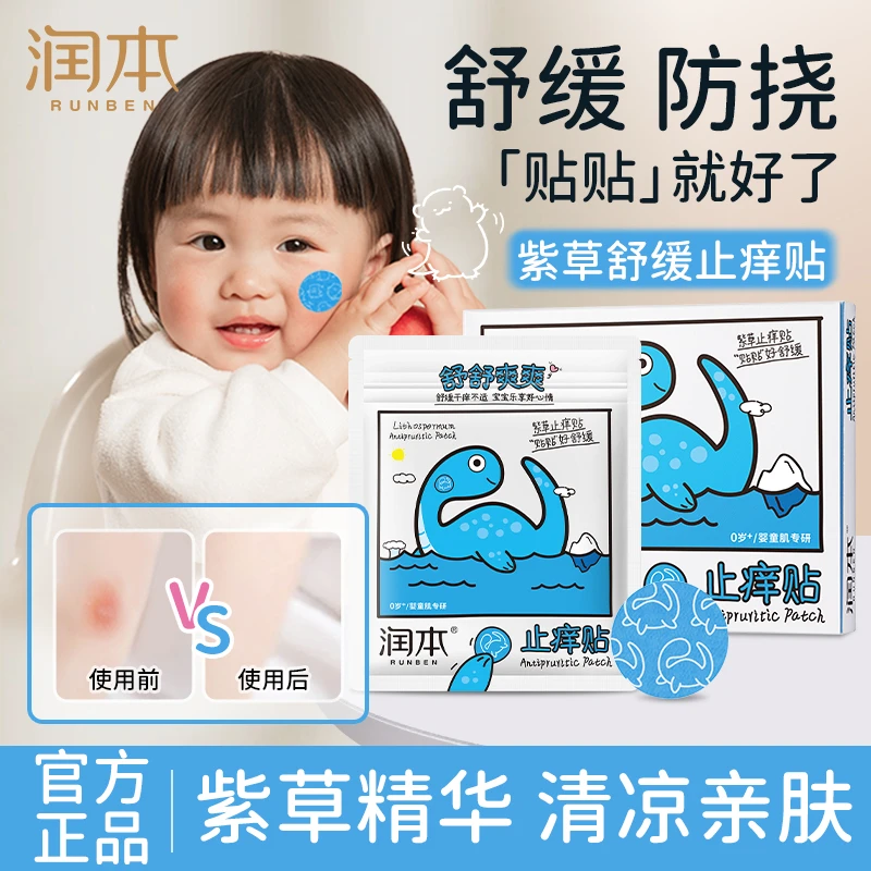 润本紫草舒缓贴婴幼儿童宝宝专用紫草膏户外清凉蚊叮止痒贴防抓挠