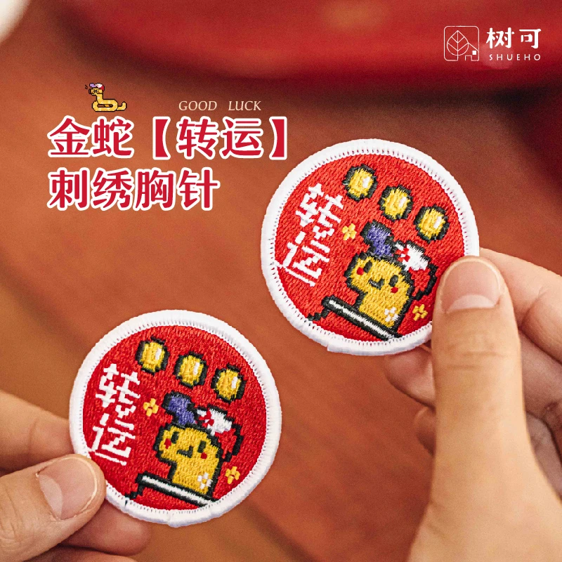 树可设计 | 蛇来运转刺绣胸针精致设计感蛇年专用胸针dr