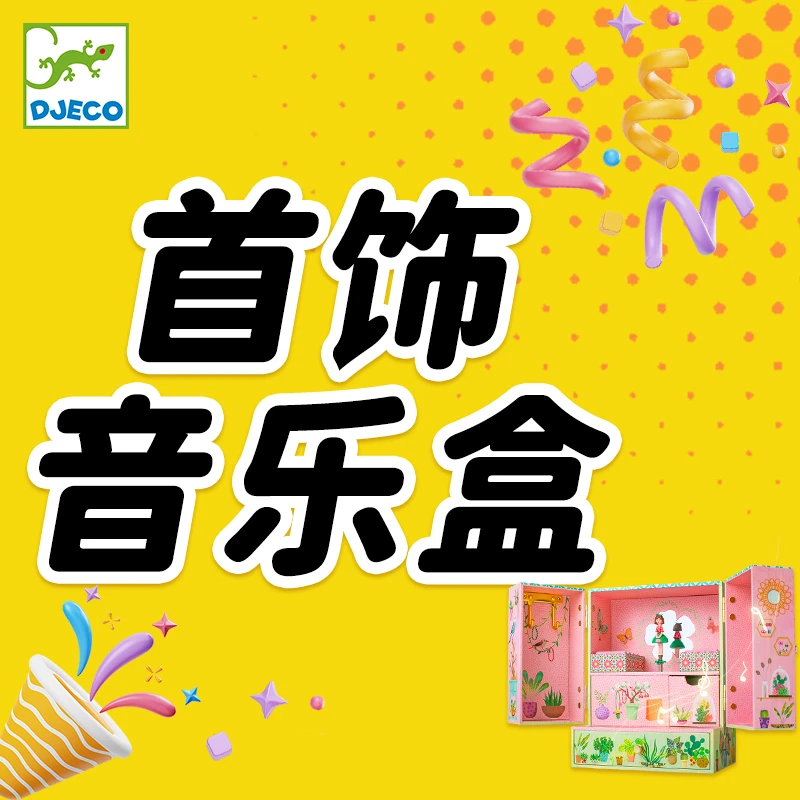 法国DJECO八音盒音乐盒